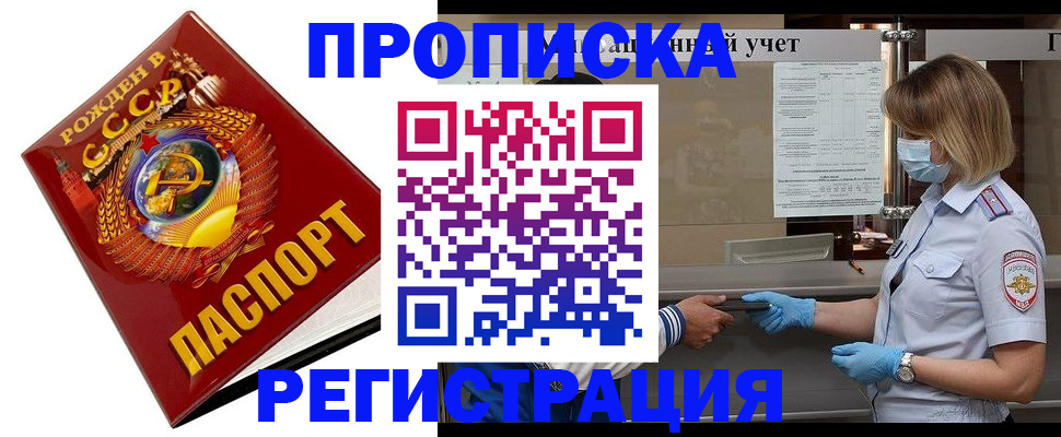 прописка штамп в Биробиджане